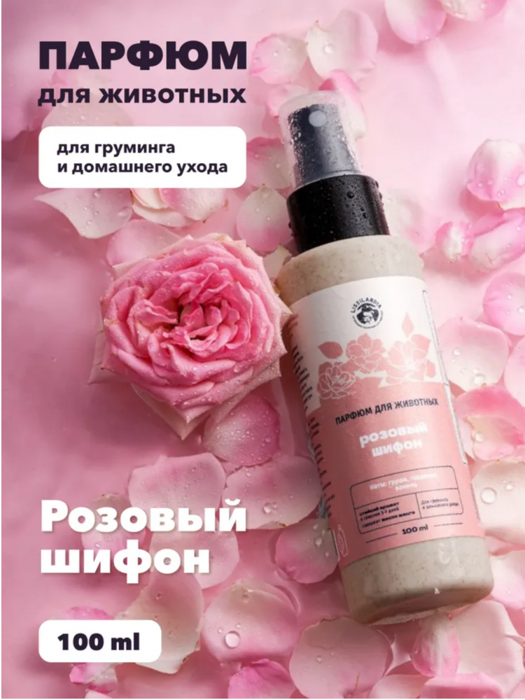 Парфюм Лиссиландия Розовый шифон 100мл, духи для животных