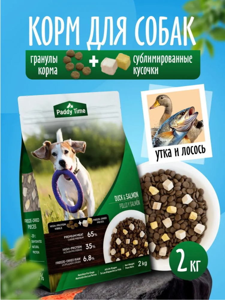 Корм Paddy Time беззерновой: 2 вида гранул- Утка с лососем с сублимированным мясом утки для собак 2 кг