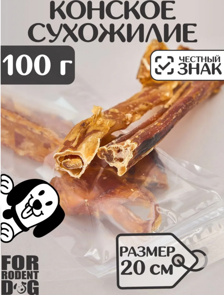 Лакомства For Rodent Dog конское сухожилие 20nсм 100 г для собак