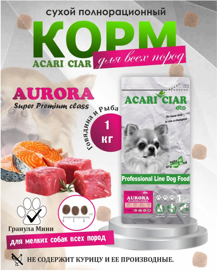 Корм Акари Киар Аврора Мини говядина для собак 1 кг