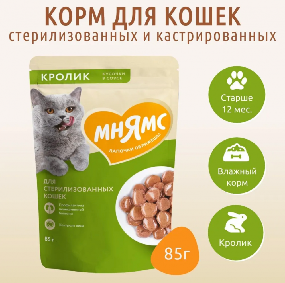 Влажный корм Мнямс Кусочки в соусе с кроликом для стерилизованных кошек 85 г