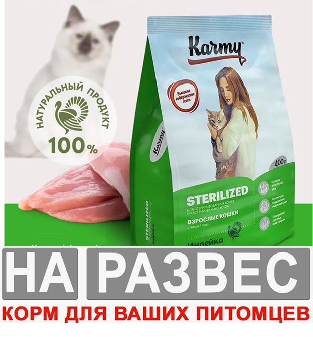 Корм Karmy РАЗВЕСНОЙ STERILIZED - Индейка. Корм для стерилизованных кошек и кастрированных 1 кг