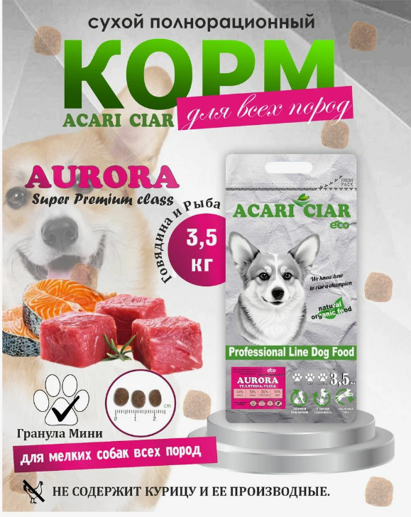 Корм Акари Киар Аврора Мини говядина для собак 3,5 кг