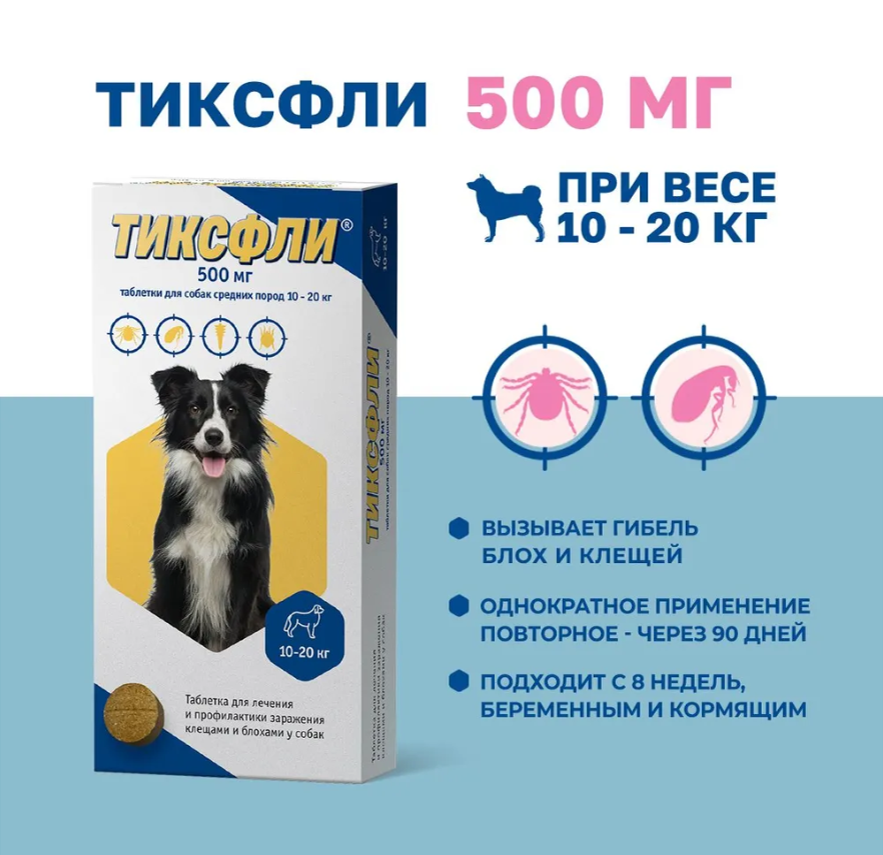 ТИКСФЛИ 500 мг, таблетки для собак средних пород 10-20 кг, 1