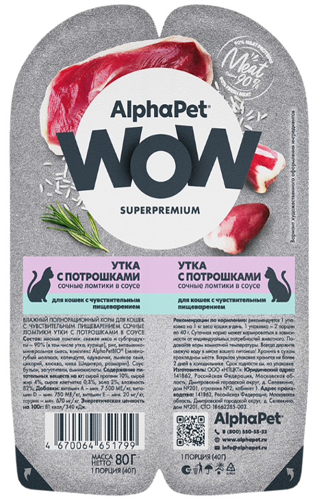 Консерва AlphaPet WOW Утка с потрошками мясные кусочки в соусе для кошек с чувствительным пищеварением для кошек 80 г