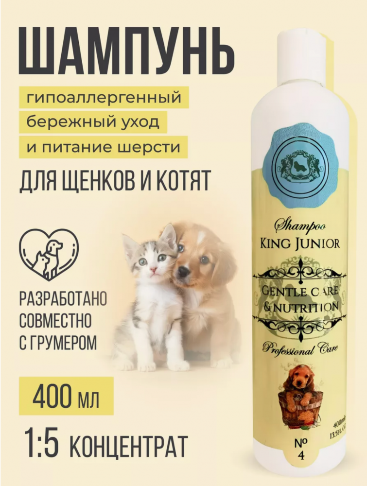 Шампунь King Junior гипоаллергенный концентрированный для ЩЕНКОВ и КОТЯТ, 400 мл