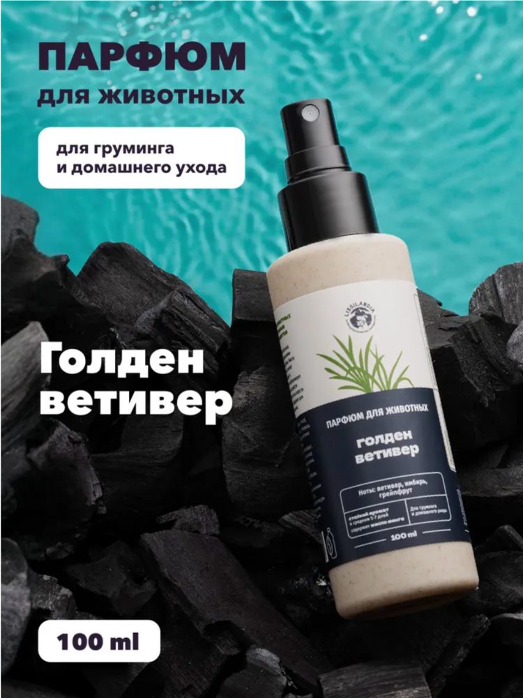 Парфюм Лиссиландия Голден ветивер 100мл, духи для животных