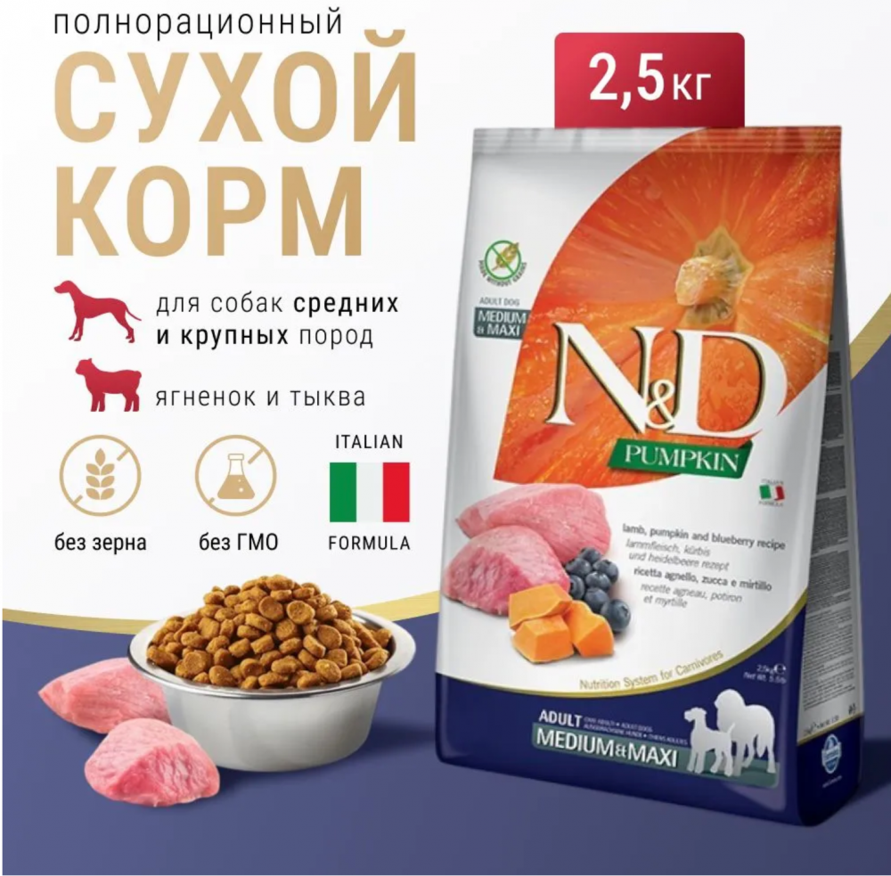 Корм Farmina N&amp;D Dog  (Беззерновой) для собак средних и крупных пород, ягненок, черника, тыква 2,5 кг