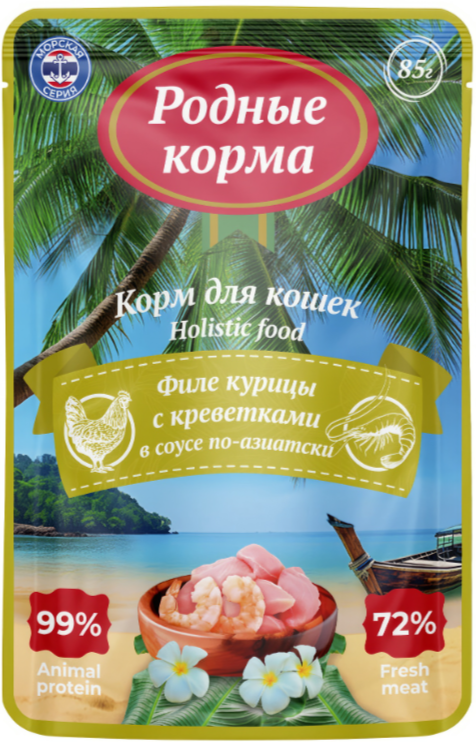 Корм РОДНЫЕ КОРМА Holistic (в соусе) Морская серия для кошек, филе курицы с креветками по-азиатски, 85 г