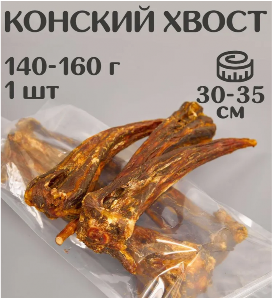 Лакомства For Rodent Dog для собак, конские мясные хвосты, 1 штука (150 г)