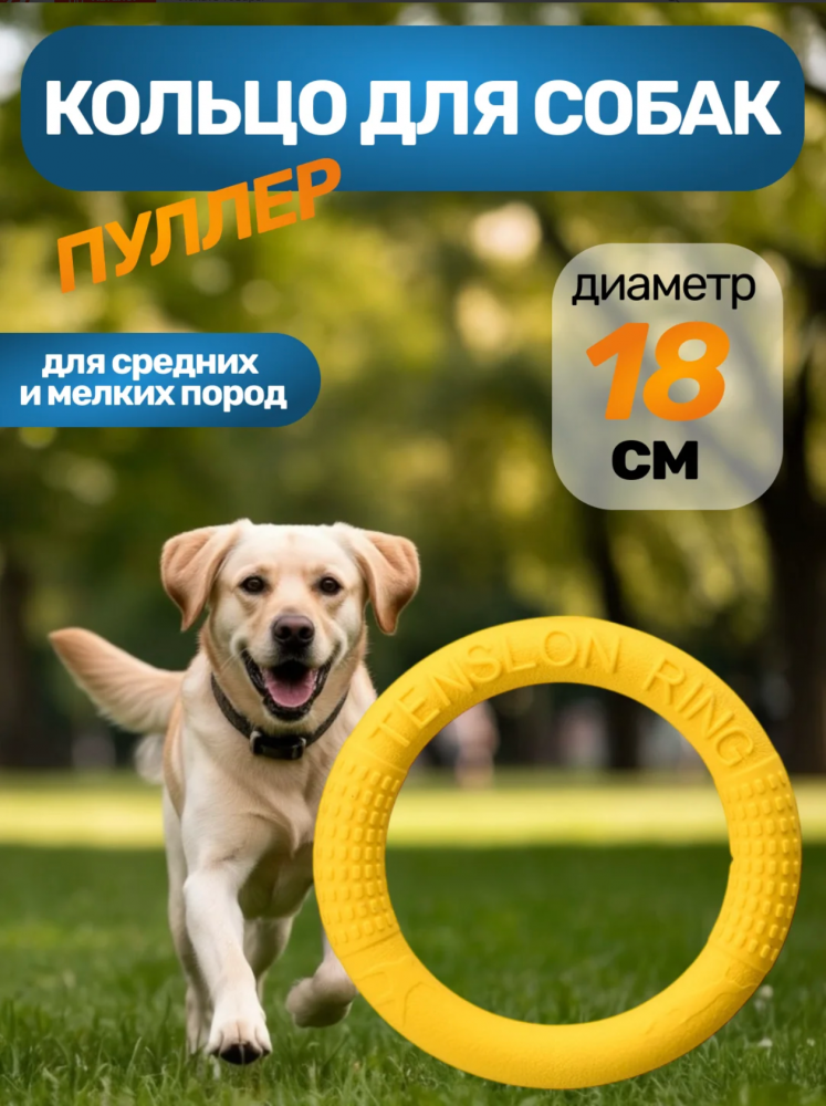 Кольцо-пуллер для собак мелких и средних пород, 18 см
