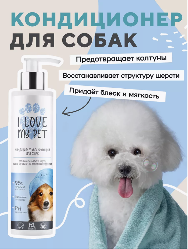 Кондиционер I Love My Pet для собак увлажняющий от колтунов, бальзам 250 мл