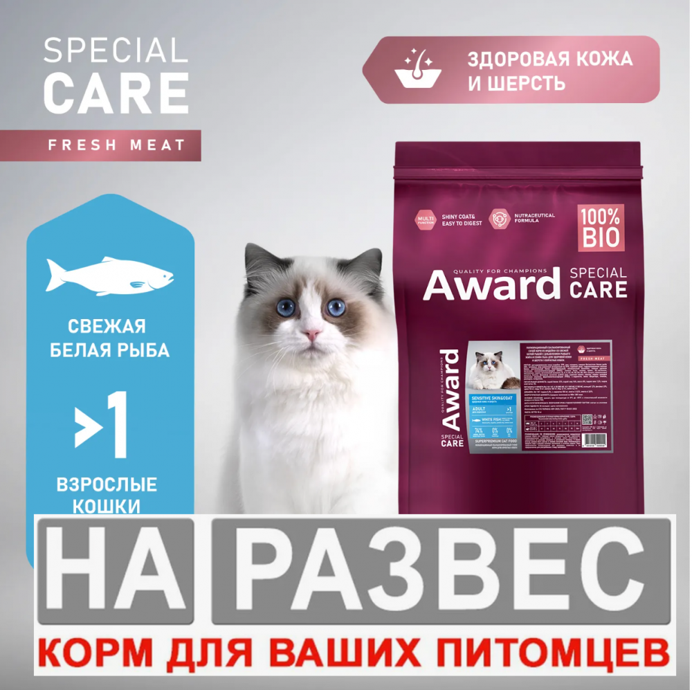 Корм Авард Спец РАЗВЕС СТЕРИЛ ДЛЯ КОЖИ И ШЕРСТИ белая рыба для кошек