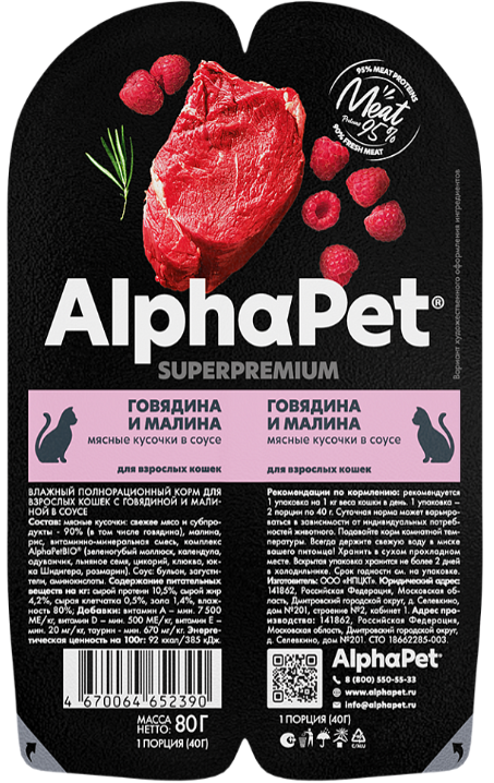 Консерва AlphaPet Superpremium Говядина и малина  мясные кусочки в соусе для кошек 80 г