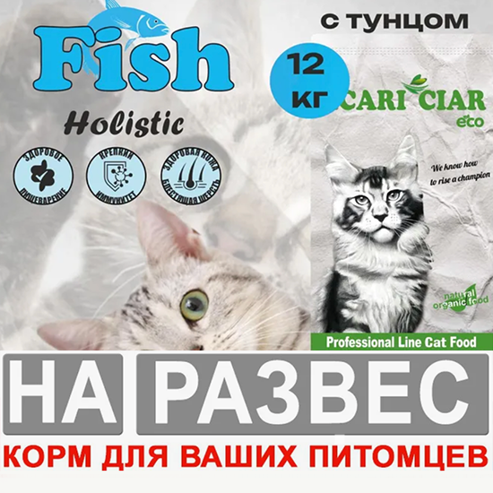 Acari ciar - корм для кошек РАЗВЕСНОЙ Cat Fish с рыбой 1 кг