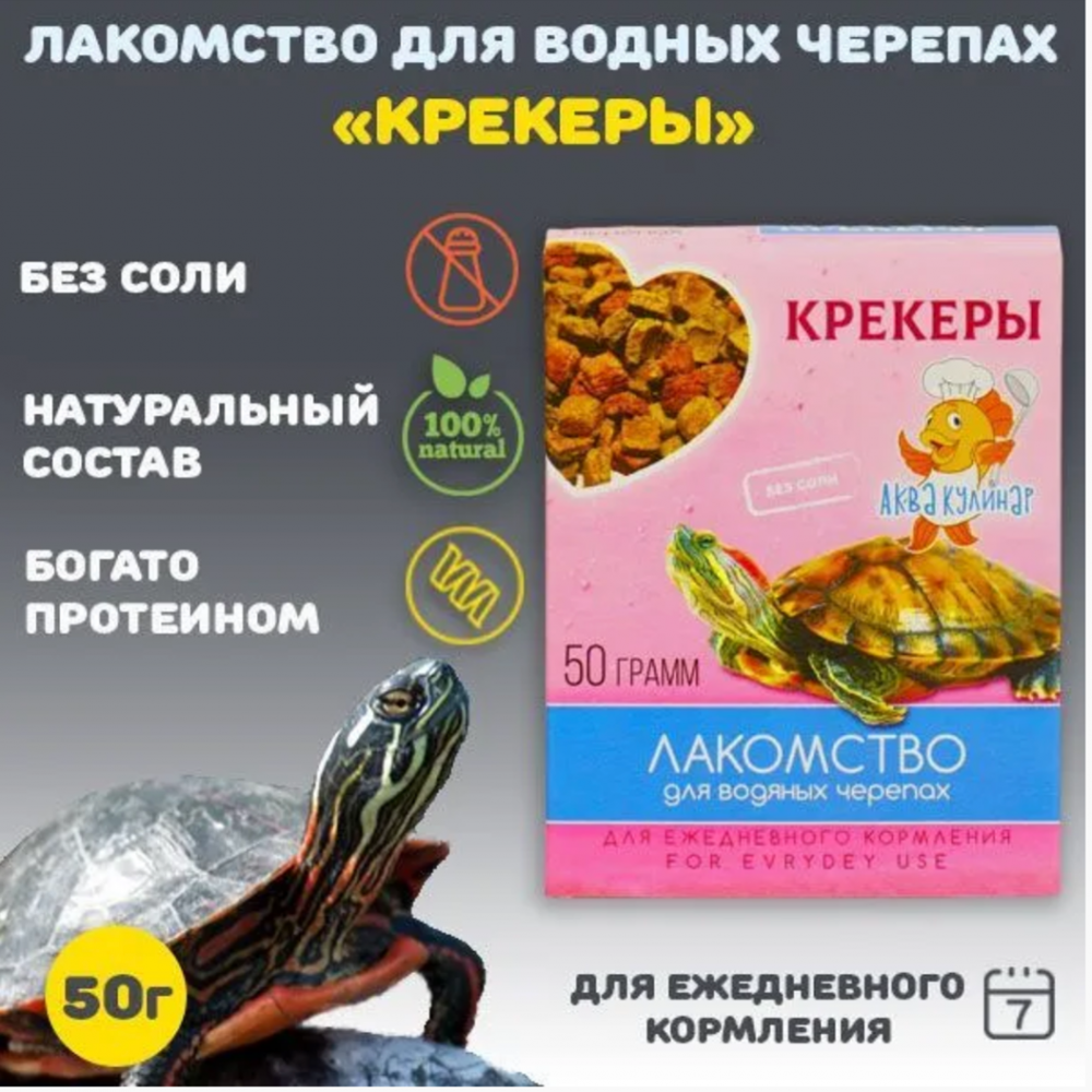 Лакомство Аквакулинар для водяных черепах Крекеры 50 г