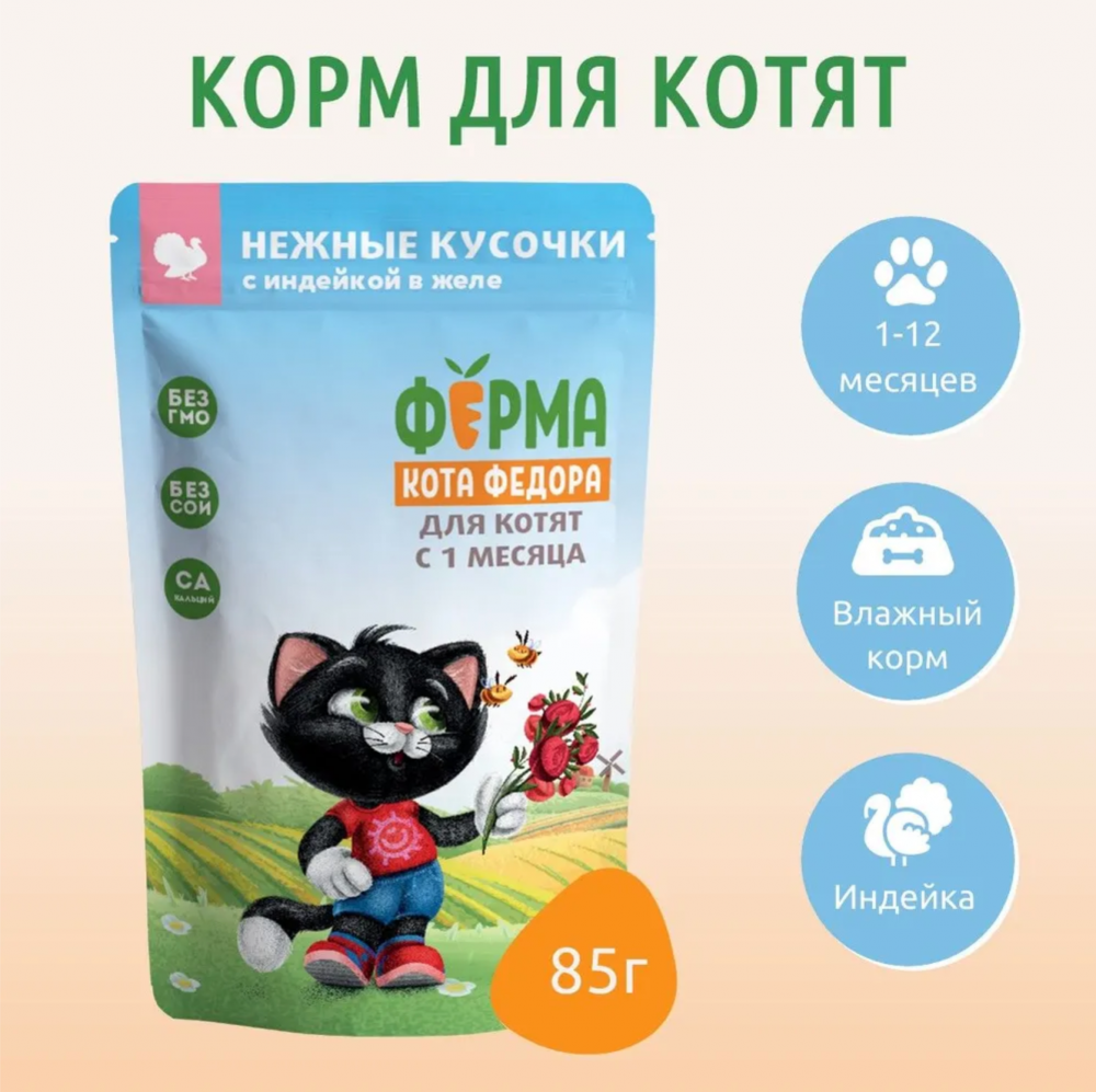Мнямс ПАУЧ Ферма кота Фёдора КОТЯТА индейка: ЖЕЛЕ 85 г для кошек