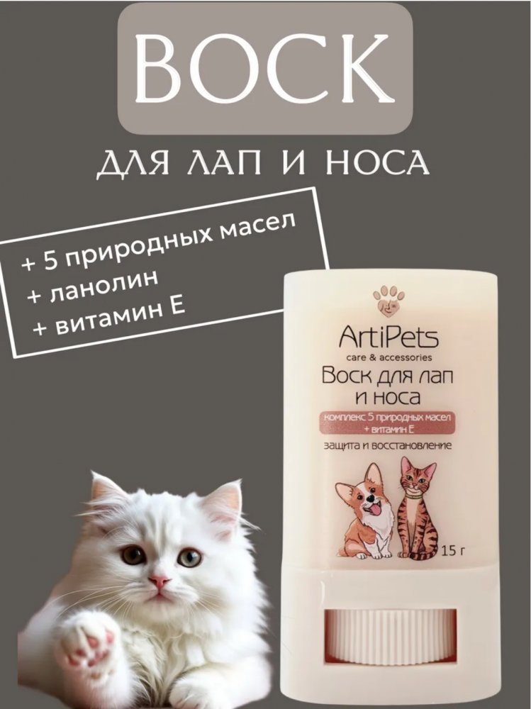 Воск ArtiPets для лап собак и кошек 15 г