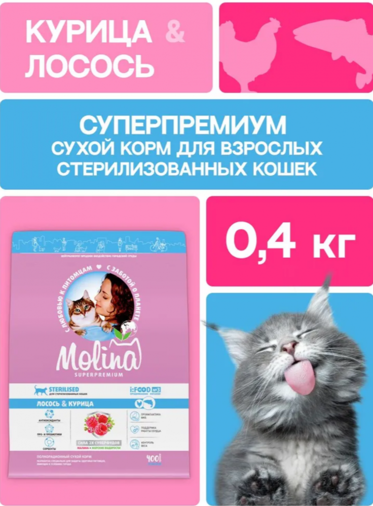 Корм МOLINA CAT с лососем и курицей для стерилизованных кошек