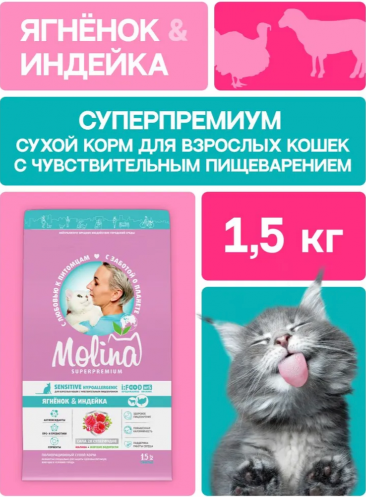 Корм MOLINA CAT Сенсетив с ягненком и индейкой  с чувствительным пищеварением для кошек