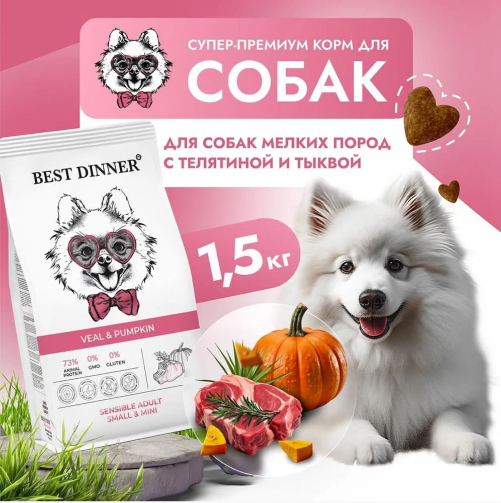 Корм Best Dinner Sensible Small &amp; Mini для собак мелких пород, склонных к аллергии, с телятиной и тыквой