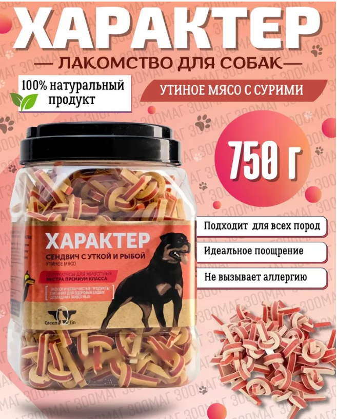 Лакомство для собак Green QZin Характер (сушеные утиные сендвичи) 750 г