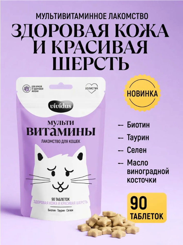 Мультивитаминное лакомcтво Вивидус (VIVIDUS) для кошек " здоровая кожа и красивая шерсть " 90 шт
