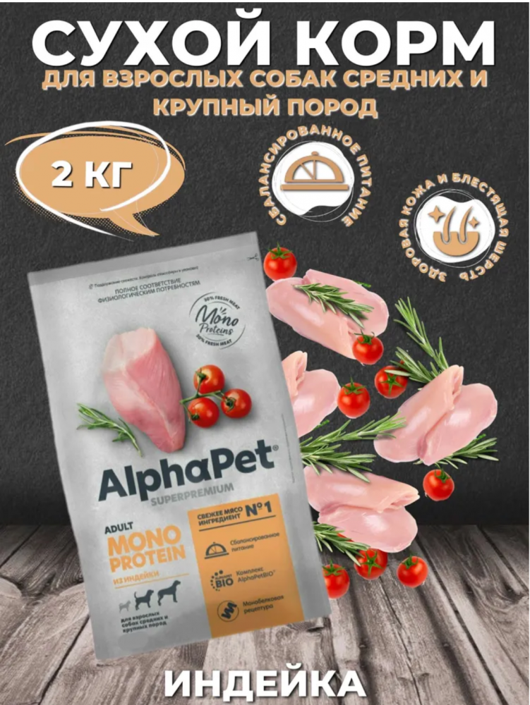 Корм AlphaPet Superpremium Monoprotein для собак средних и крупных пород, монобелковый, c индейкой