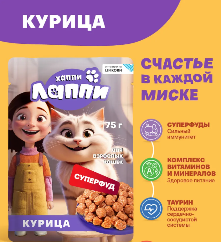 Консерва Хаппи Лаппи Курица (пауч) для кошек 75 г: СОУС