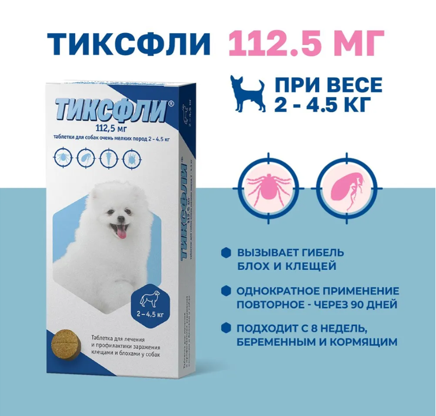 ТИКСФЛИ 112,5 мг, таблетки для собак очень мелких пород 2-4,5 кг, 1