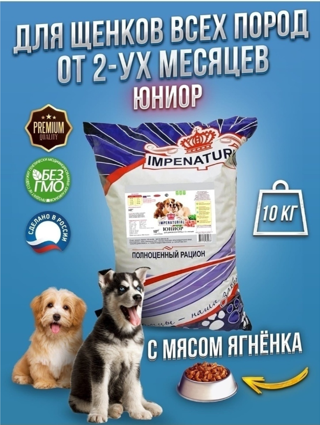 Корм Империал Юниор Ягненок+рубец для ЩЕНКОВ всех пород для собак 10 кг