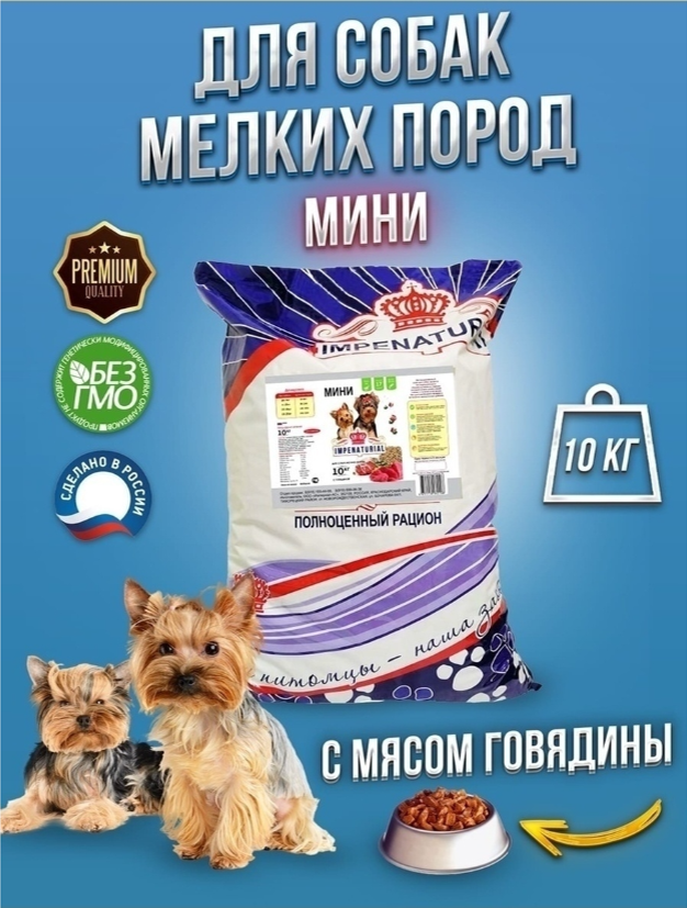 Корм для собак Империал Мини для мелких пород говядина+рубец 10 кг