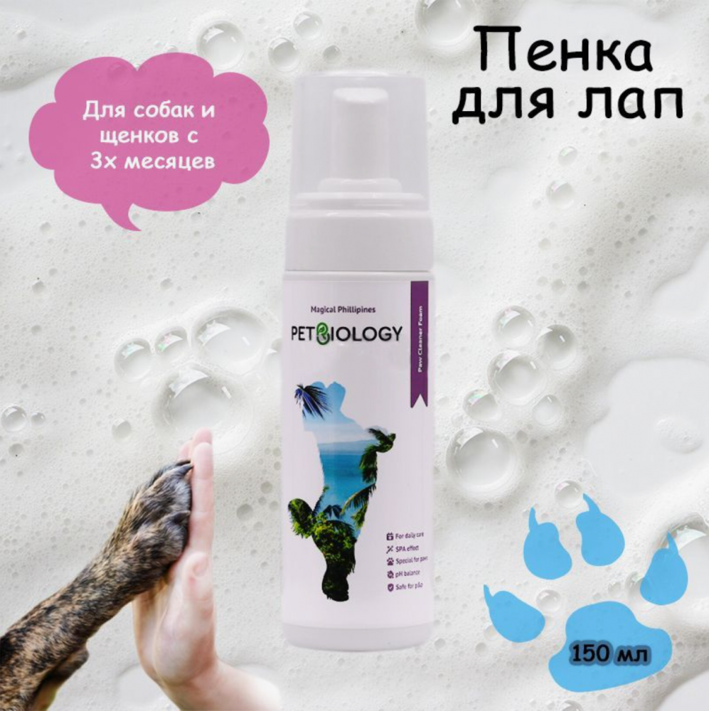 PETBIOLOGY Пенка для лап собак и щенков с 3-х месяцев, Филиппины, 150 мл