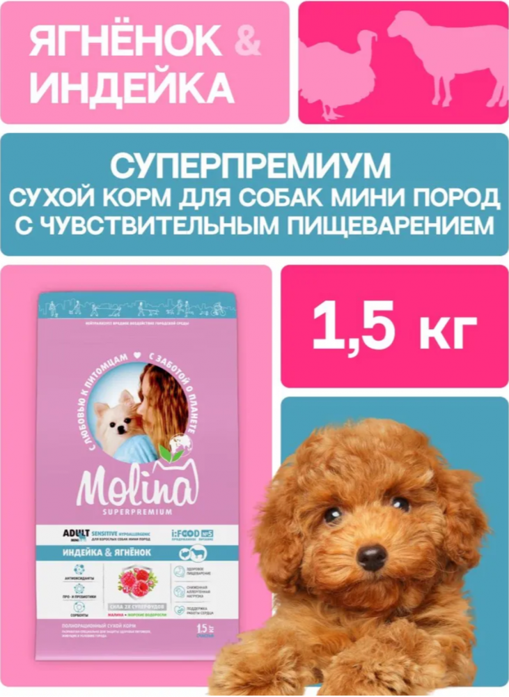 Корм МOLINA DOG МИНИ с индейкой и ягненком для собак мелких пород