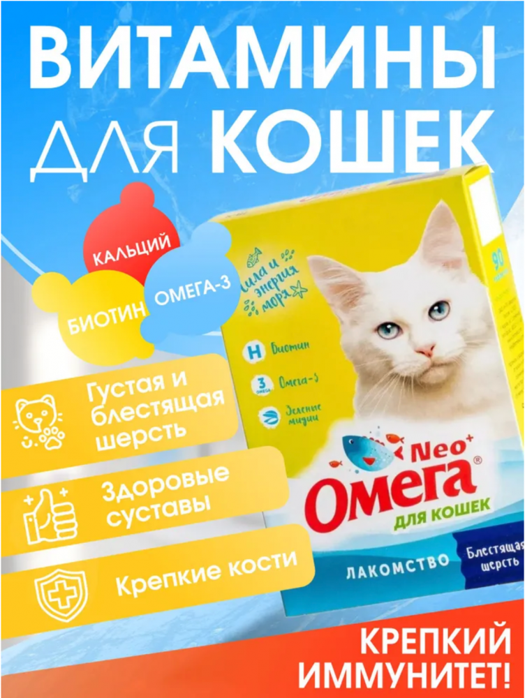 Добавка пищевая для кошек Астрафарм Омега Neo+ &quot;Блестящая шерсть&quot; с биотином и таурином 90таблеток