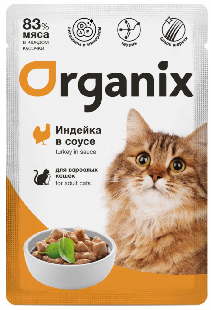 Паучи Органикс Индейка: СОУС 85 г для кошек