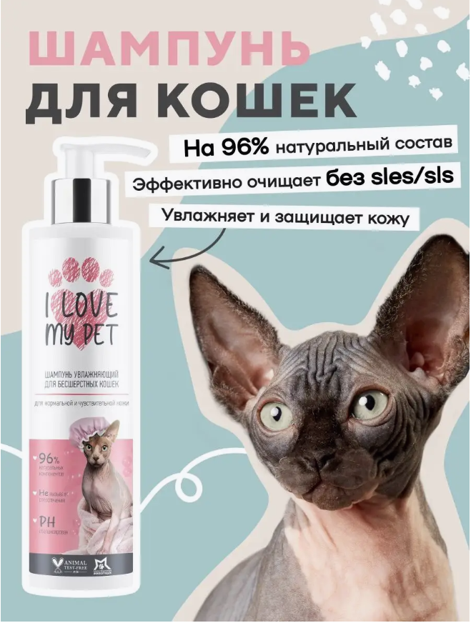 Шампунь I Love My Pet для сфинксов и бесшёрстных пород, бережный 250 мл