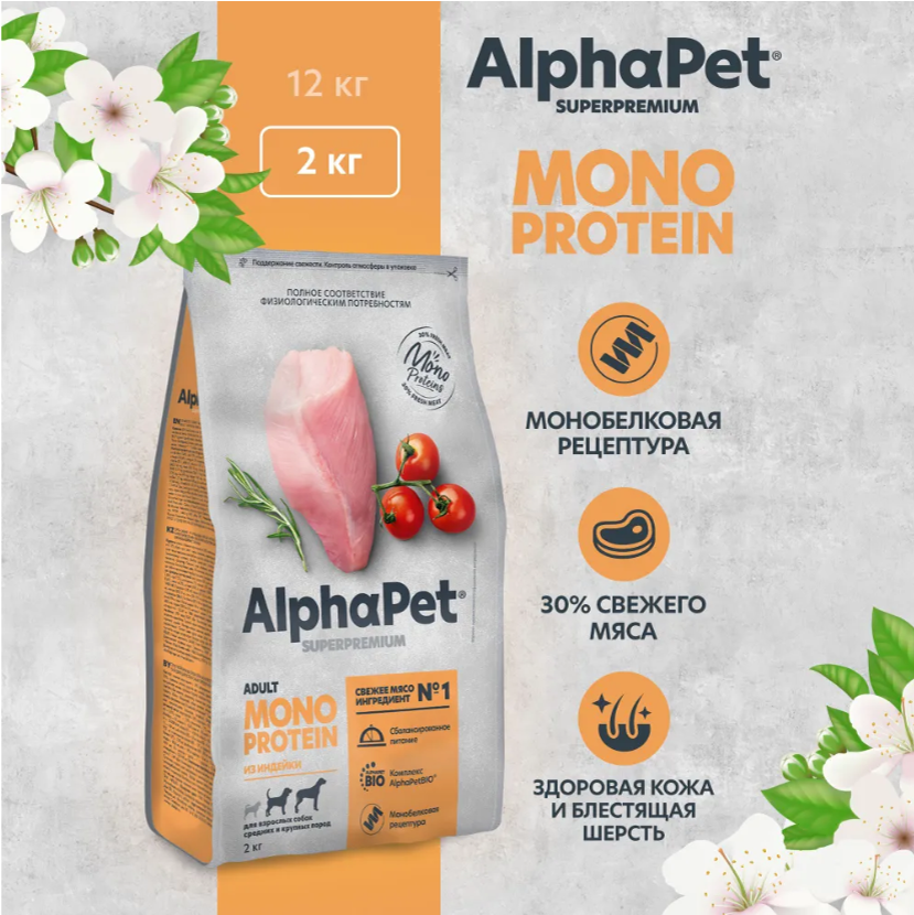 Сухой корм Alphapet MONOPROTEIN из индейки для взрослых собак малых пород