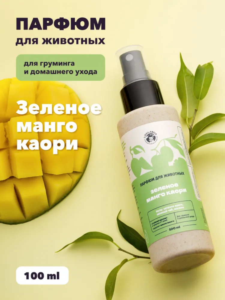 Парфюм Лиссиландия Зеленое манго каори 100мл, духи для животных