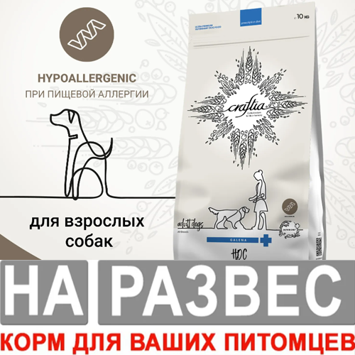 Ветеринарная диета РАЗВЕСНОЙ CRAFTIA GALENA DOG HYPOALLERGENIC DERM CARE Гипоаллердженик для собак при пищевой аллергии и заболеваниях кожи 1 кг