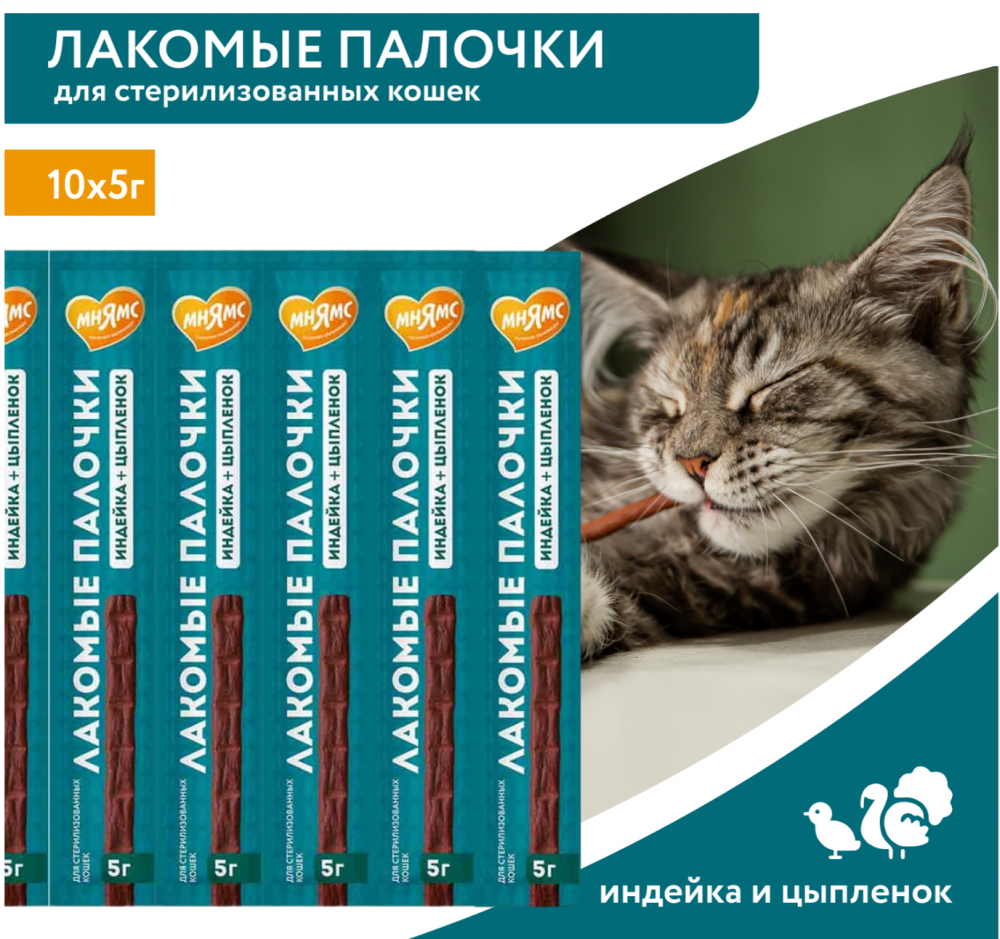 Лакомство Мнямс палочки индейка и цыпленок 10х5 г для кошек