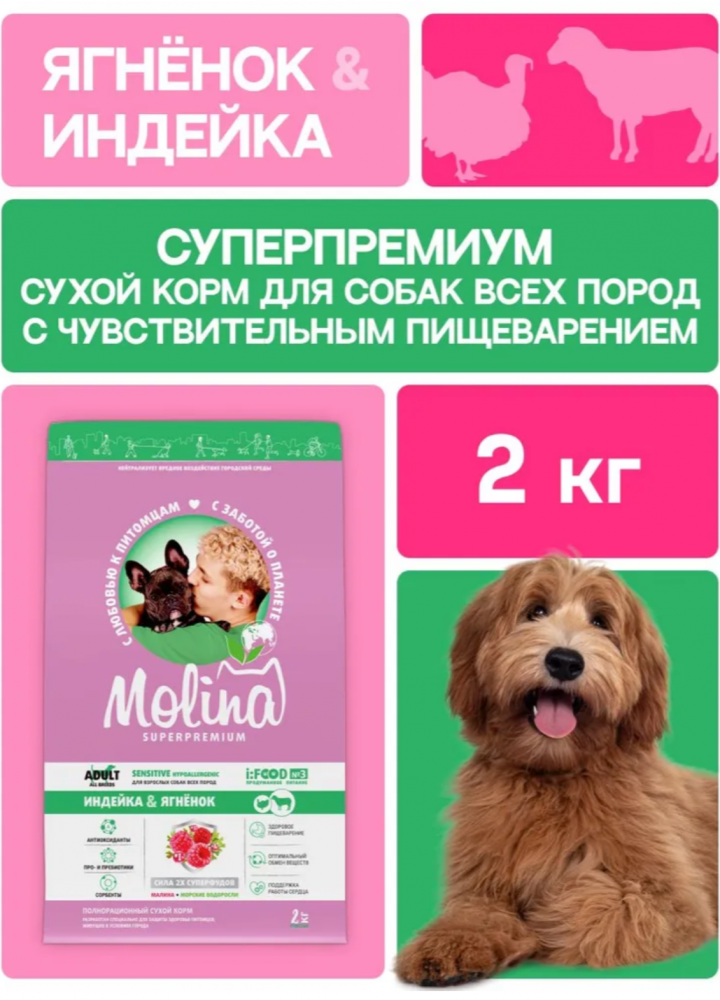 Корм МOLINA DOG Сенсетив с индейкой и ягненком с чувствительным пищеварением для собак всех пород 2 кг