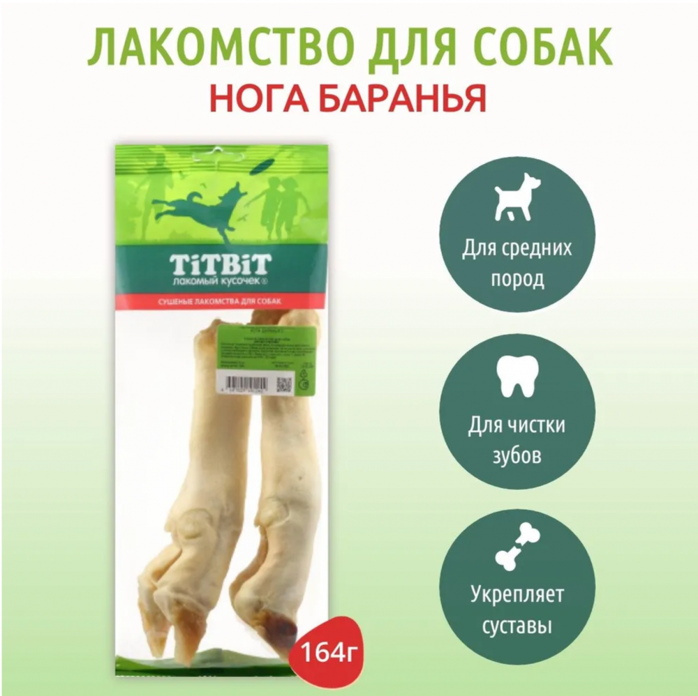 Лакомство для собак Titbit  Нога баранья, 18 см, 2 шт.