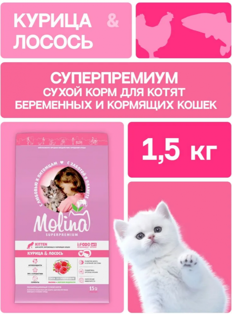 Корм MOLINA CAT с курицей и лососем для КОТЯТ