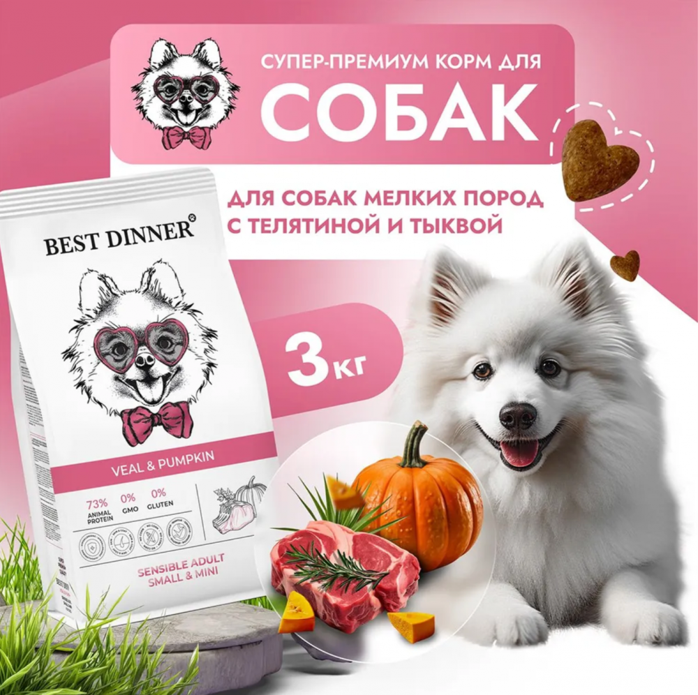 Корм Best Dinner Sensible Small &amp; Mini для собак мелких пород, склонных к аллергии, с телятиной и тыквой