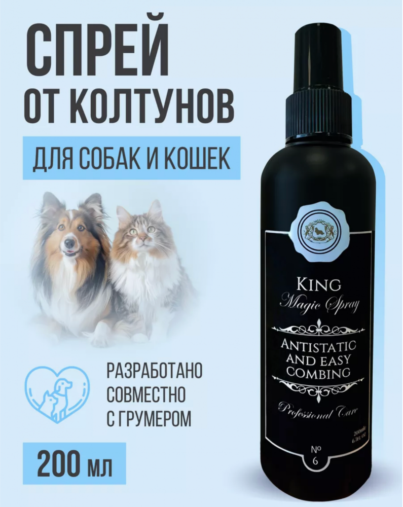 Спрей King Cosmetic Spray от колтунов для собак и кошек 200 мл
