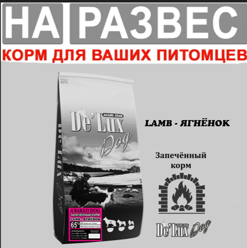 Корм Акари киар РАЗВЕС ЗАПЕЧЕННЫЙ Медиум и Макси Ягненок для собак 1 кг
