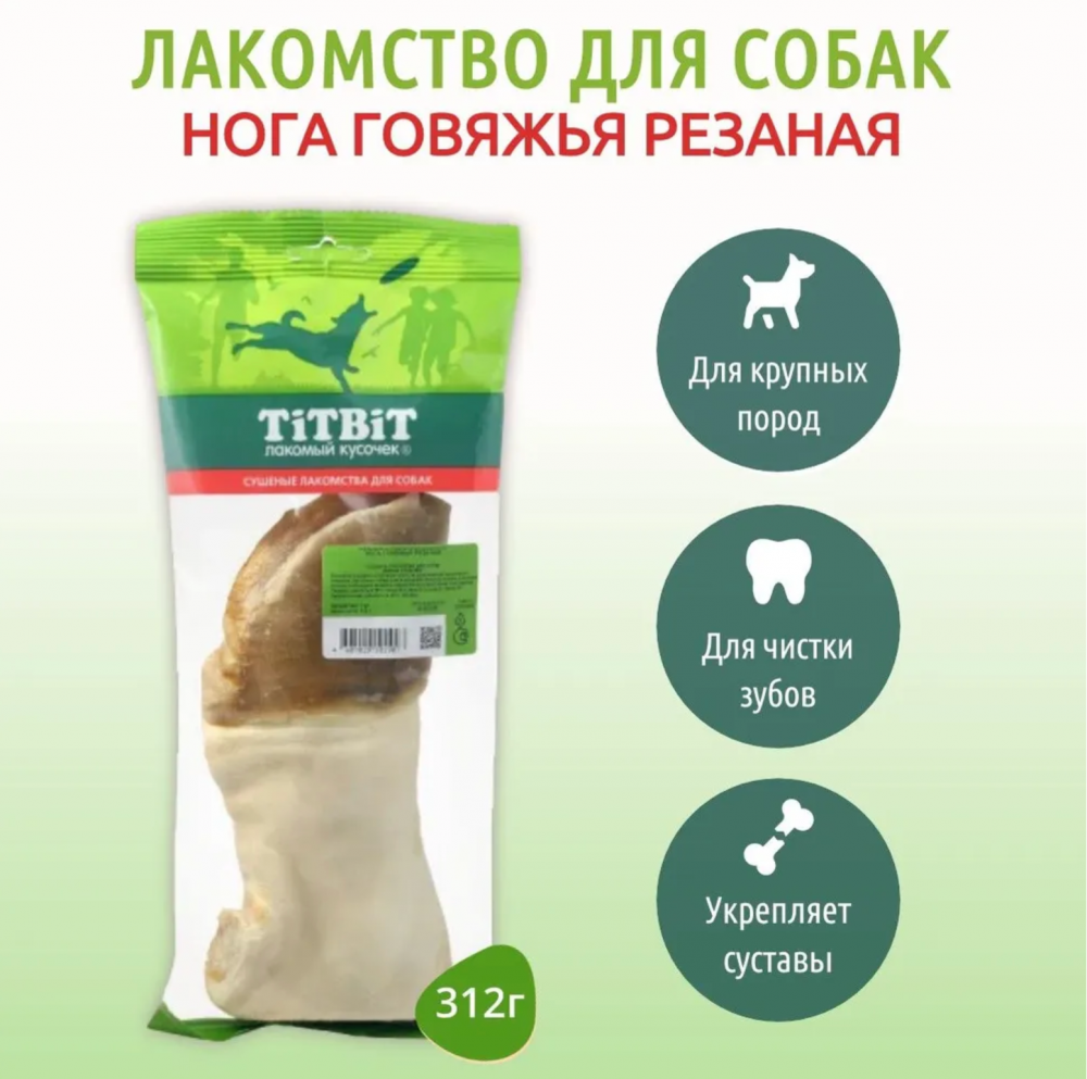 Лакомство для собак Titbit Нога говяжья резаная большая 312 г