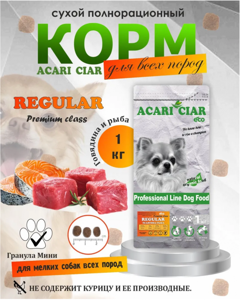 Корм Акари Киар РЕГУЛЯР МИНИ Говядина+суб подукты для собак 1 кг