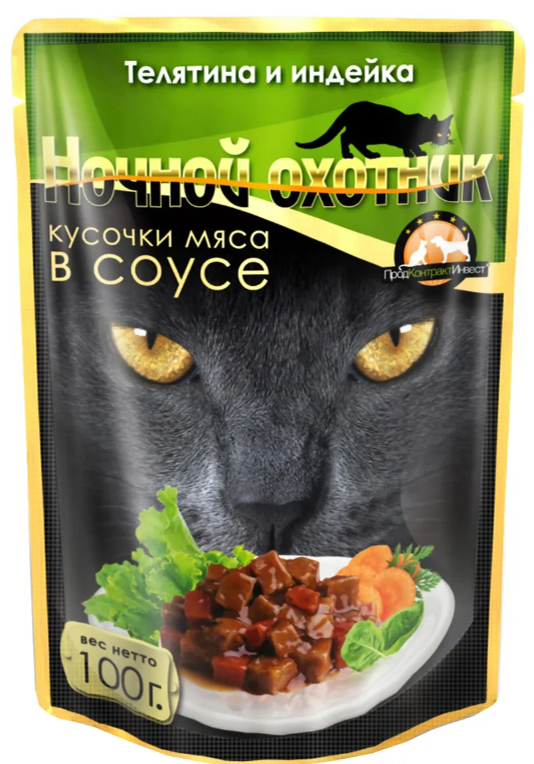 Ночной охотник / Паучи для кошек Телятина и индейка кусочки в соусе 100 г